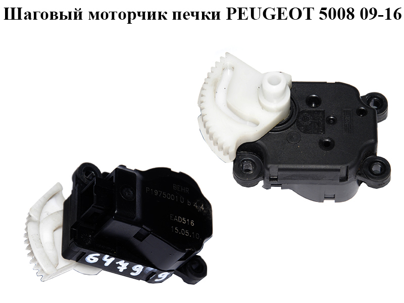 Кроковий моторчик печки PEUGEOT 5008 09-16 (ПЕЖО 5008) (647997, P1975001 U b44)
