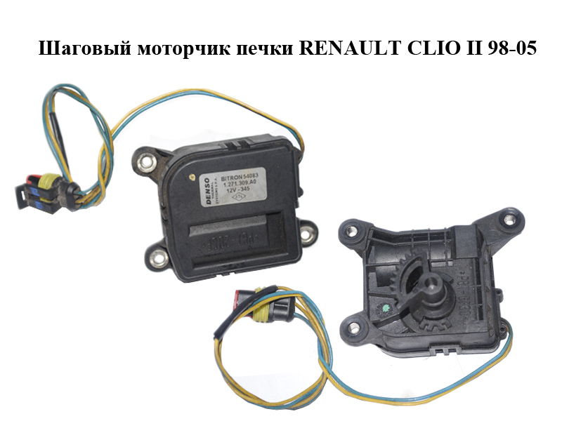 Кроковий моторчик пічки RENAULT CLIO II 98-05 (РЕНО КЛІО) (1.271.309.A0, 1271309A0, BITRON54083)