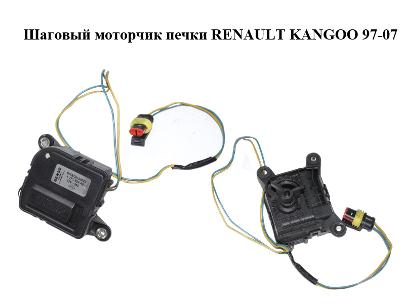 Кроковий моторчик пічки RENAULT KANGOO 97-07 (РЕНО КАНГО) (1271309AO, 1271309A)