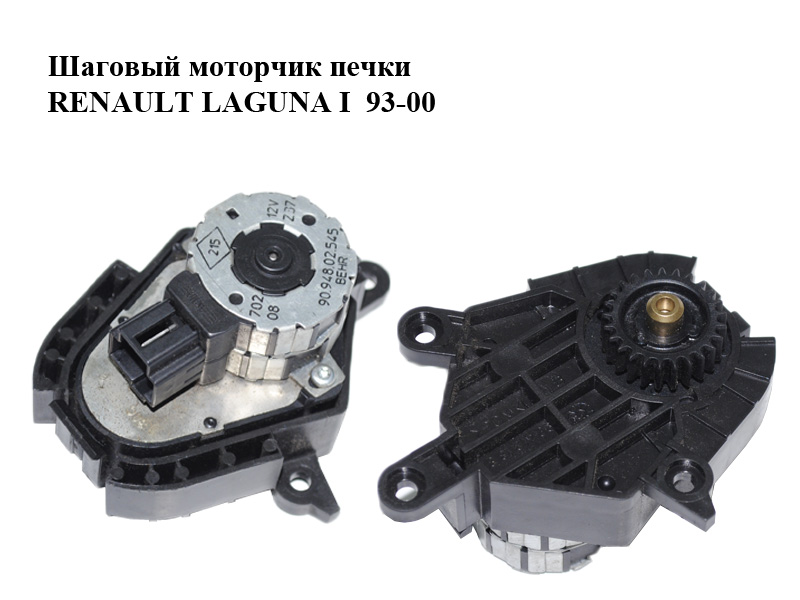Кроковий моторчик печі RENAULT LAGUNA I 93-00 (РЕНО ЛАГУНА) (9094802545)