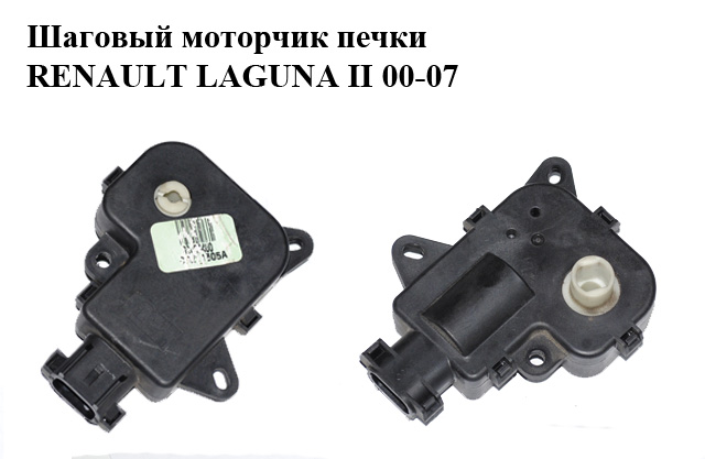 Шаговый моторчик печки RENAULT LAGUNA II 00-07 (РЕНО ЛАГУНА) (52485400)