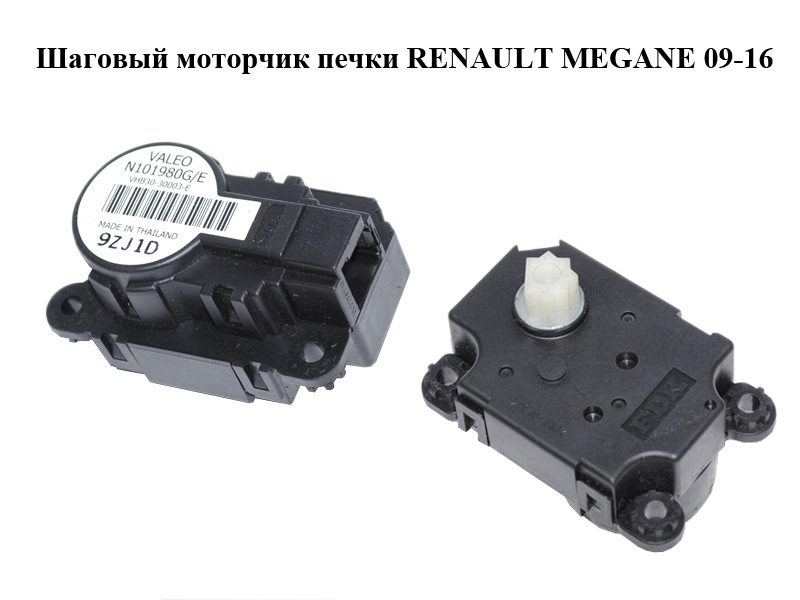 Шаговый моторчик печки RENAULT MEGANE 09-16 (РЕНО МЕГАН) (N101980G/E, N101980G, N101980E)