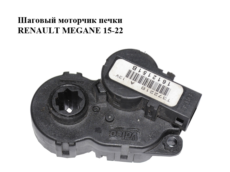 Кроковий моторчик печі RENAULT MEGANE 15-22 (РЕНО МЕГАН) (T37221B)
