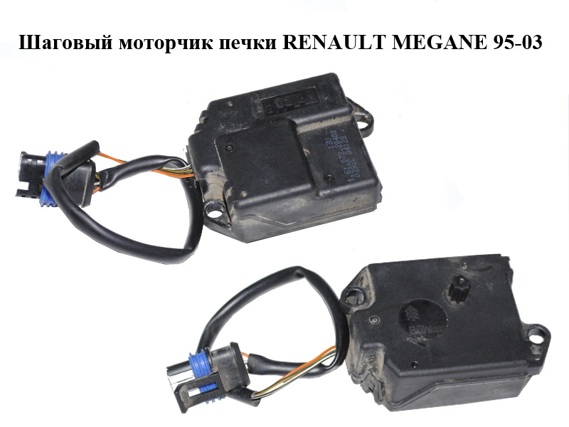Кроковий моторчик печі RENAULT MEGANE 95-03 (РЕНО МЕГАН) (16107220400, 1.61.072.20400)