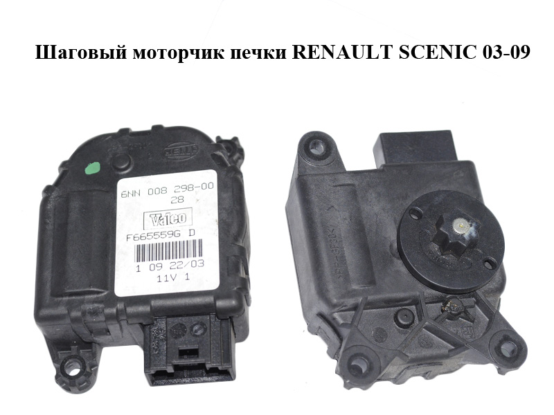 Кроковий моторчик печі RENAULT SCENIC 03-09 (РЕНО СЦЕНИК) (F665559G)