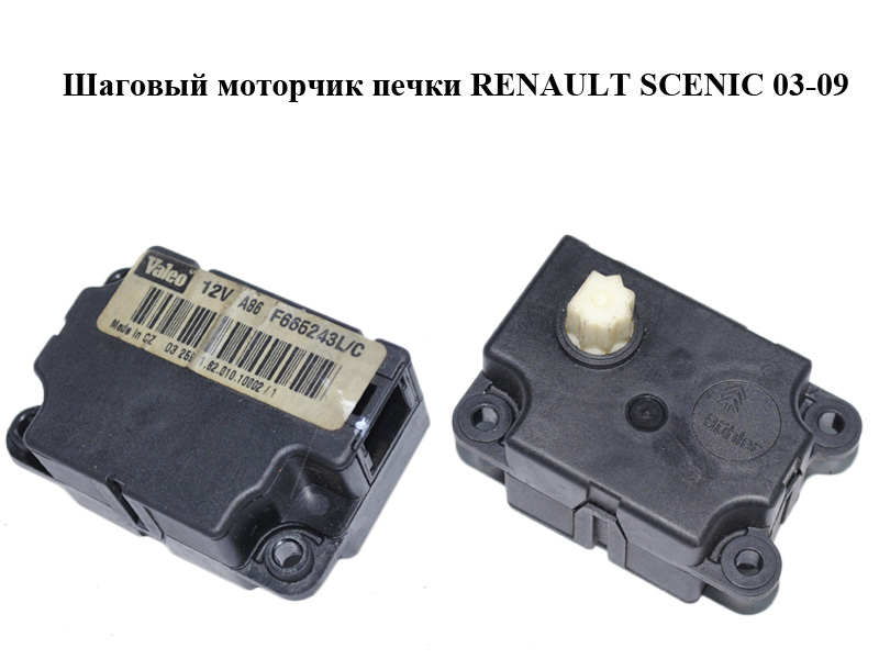 Кроковий моторчик печі RENAULT SCENIC 03-09 (РЕНО СЦЕНИК) (F665243L/C, F665243L, F665243C)