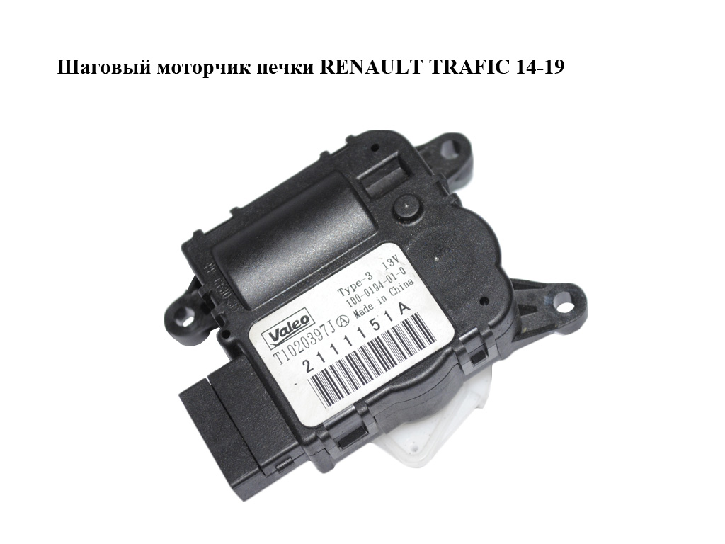 Шаговый моторчик печки RENAULT TRAFIC 14-19 (РЕНО ТРАФИК) (T1020397J)