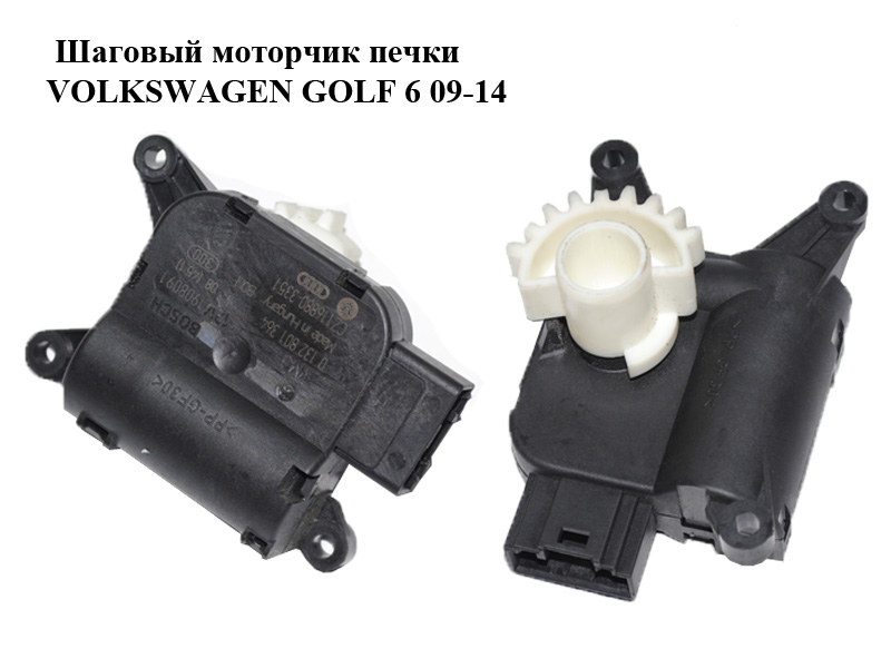 Кроковий моторчик пічки VOLKSWAGEN GOLF 6 09-14 (ФОЛЬКСВАГЕН ГОЛЬФ 6) (0132801364, 3C0907511C)