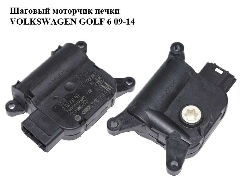 Кроковий моторчик пічки VOLKSWAGEN GOLF 6 09-14 (ФОЛЬКСВАГЕН ГОЛЬФ 6) (0132801362, 3C0907511A)