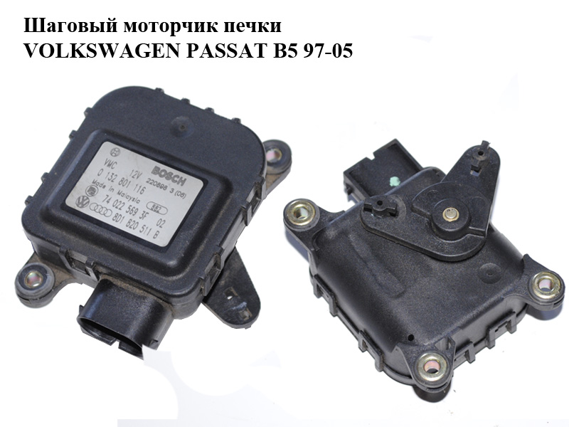 Шаговый моторчик печки VOLKSWAGEN PASSAT B5 97-05 (ФОЛЬКСВАГЕН ПАССАТ В5) (0132801116, 8D1820511B)