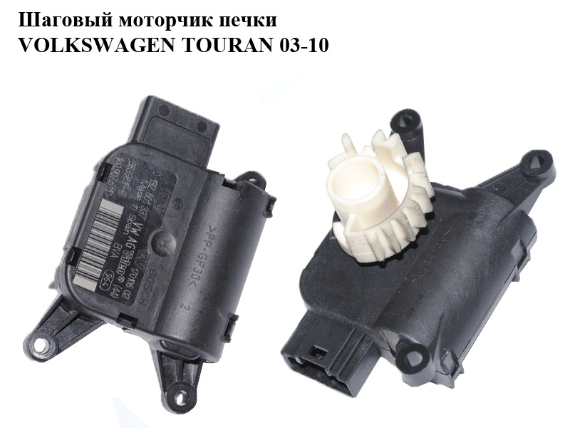 Шаговый моторчик печки VOLKSWAGEN TOURAN 03-10 (ФОЛЬКСВАГЕН ТАУРАН) (0132801337, 1K0907511D)
