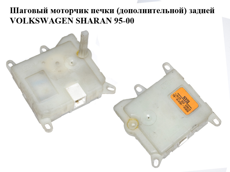 Кроковий моторчик пічки (додаткової) задньої VOLKSWAGEN SHARAN 95-00 (ФОЛЬКСВАГЕН ШАРАН) (95NW-19E616-RA, 95NW19E616RA)