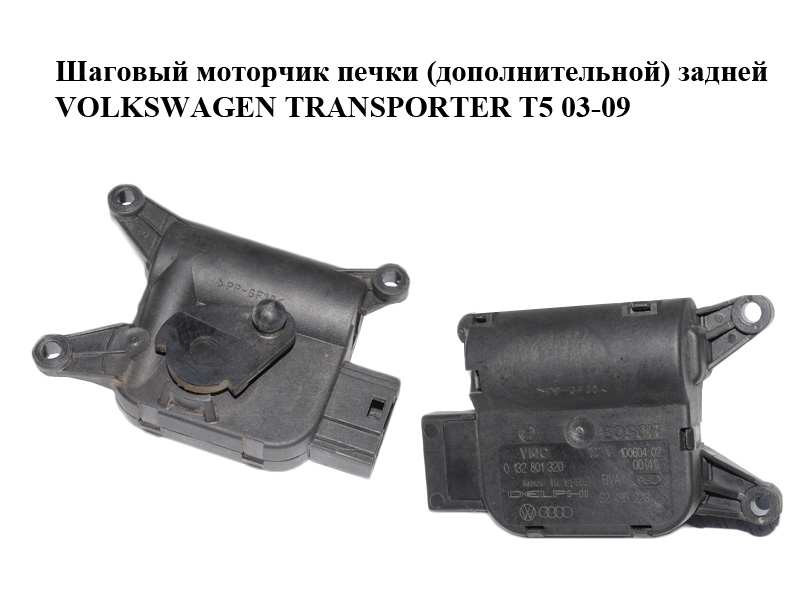 Шаговый моторчик печки (дополнительной) задней VOLKSWAGEN TRANSPORTER T5 03-09 (ФОЛЬКСВАГЕН ТРАНСПОРТЕР Т5) (0132801320, 52495223)