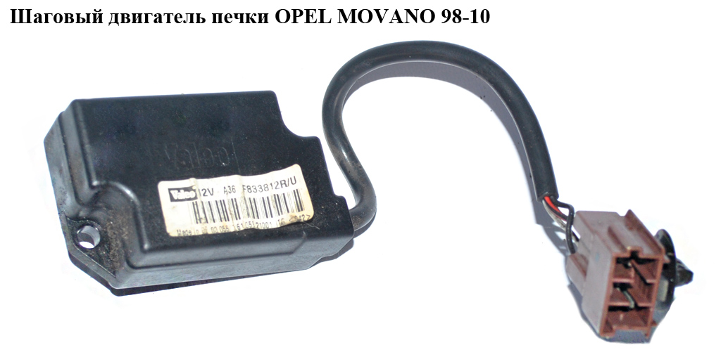 Шаговый моторчик печки -03 OPEL MOVANO 98-10 (ОПЕЛЬ МОВАНО) (4500786)
