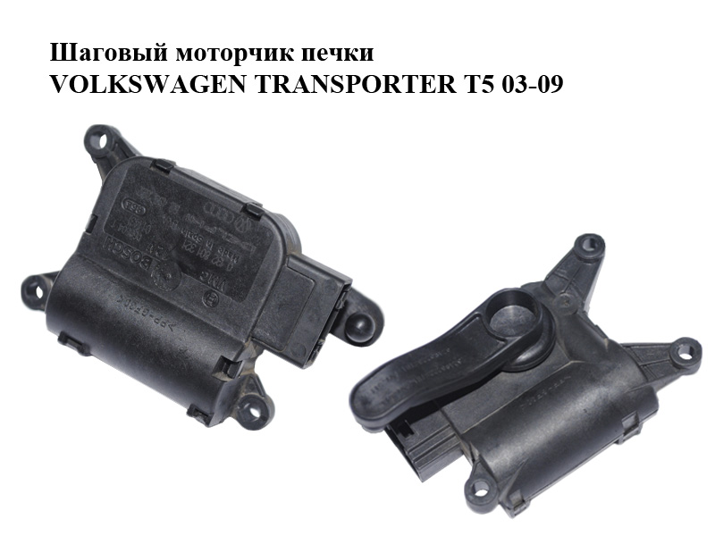 Шаговый моторчик печки Bosch VOLKSWAGEN TRANSPORTER T5 03-09 (ФОЛЬКСВАГЕН ТРАНСПОРТЕР Т5) (0132801321)