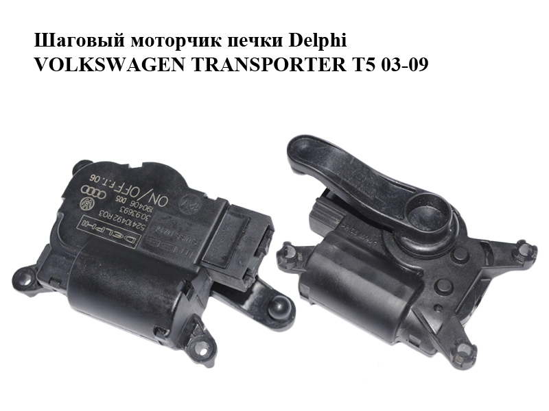 Кроковий моторчик пічки Delphi VOLKSWAGEN TRANSPORTER T5 03-09 (ФОЛЬКСВАГЕН ТРАНСПОРТЕР Т5) (52410492, 30.93693)