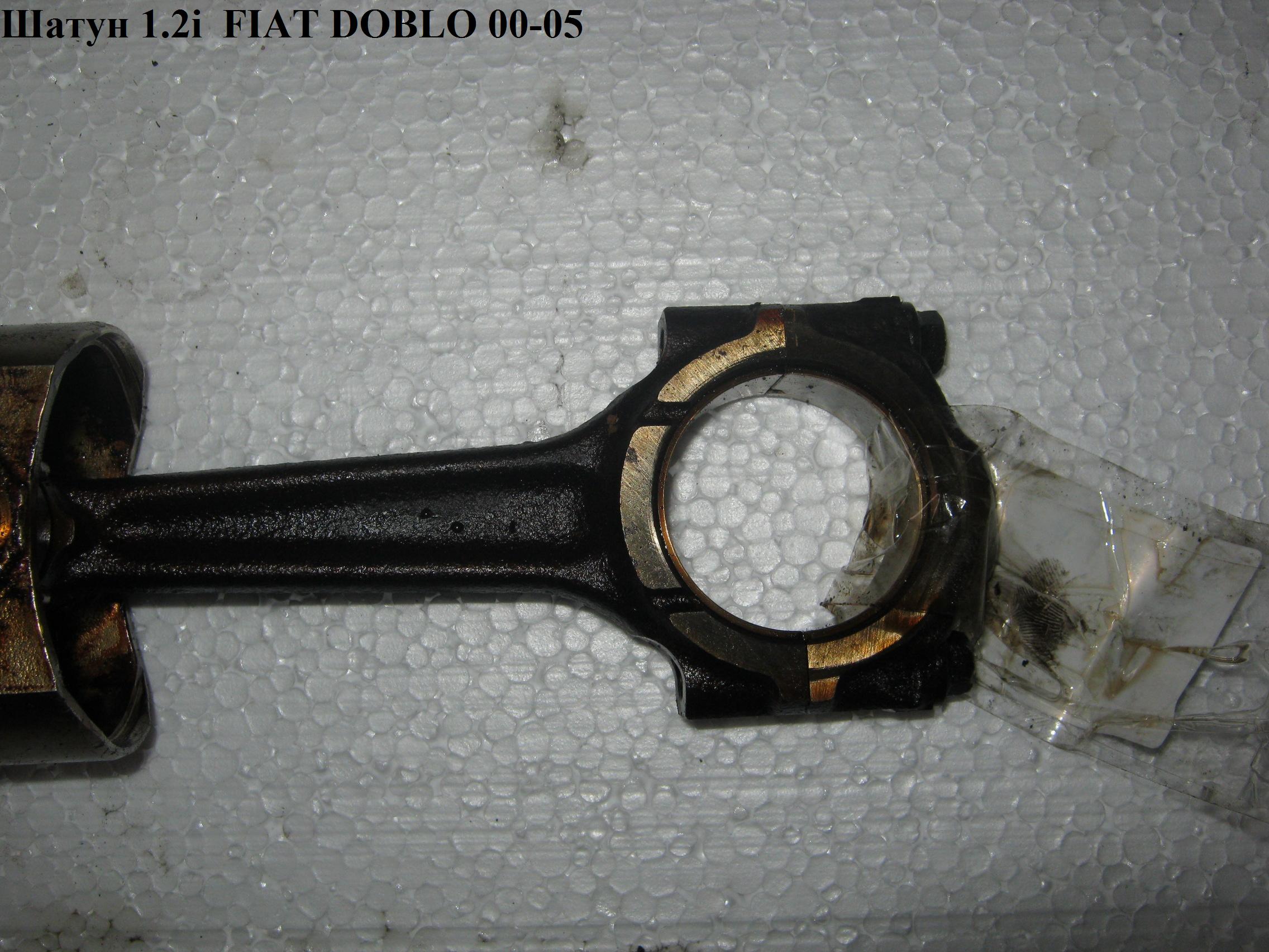 Шатун 1.2i FIAT DOBLO 00-09 (ФІАТ ДОБЛО) (73502551)