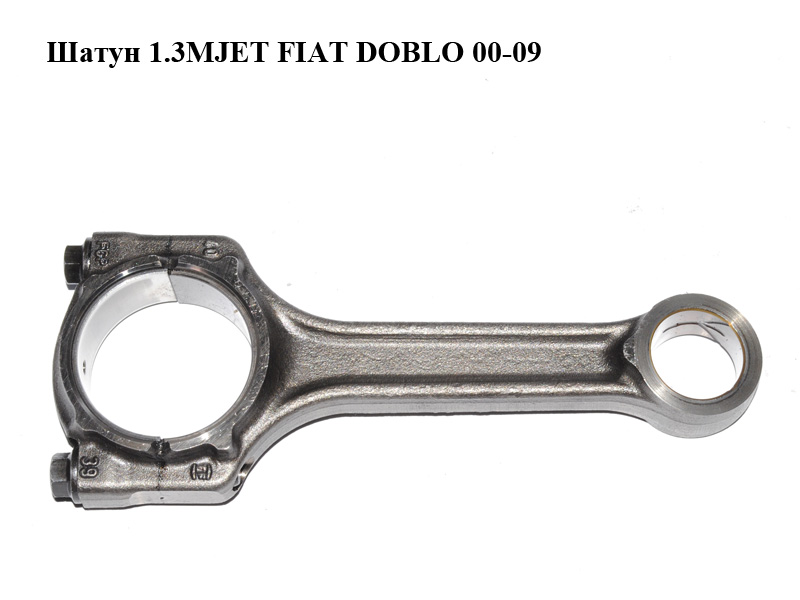 Шатун 1.3MJET FIAT DOBLO 00-09 (ФІАТ ДОБЛО) (73501229, 55208624, 73501229, 93184171, 623534, 8742560000, 070170, 06933)