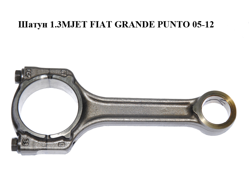 Шатун 1.3MJET FIAT GRANDE PUNTO 05-12 (ФИАТ ГРАНДЕ ПУНТО) (73501229, 55208624)