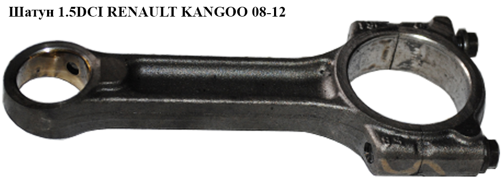 Шатун 1.5DCI RENAULT KANGOO 08-12 (РЕНО КАНГО) (7701475074, 4430905, 93161488)