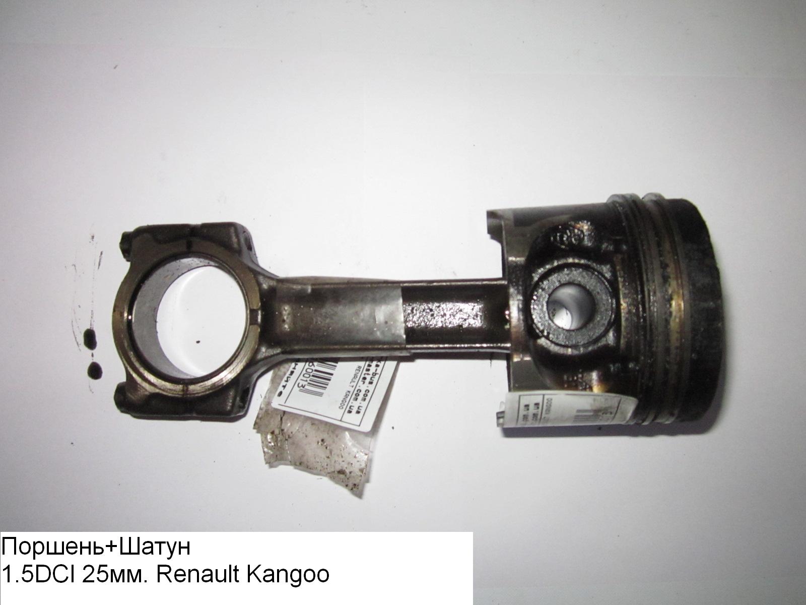 Шатун 1.5DCI 25мм. RENAULT KANGOO 97-07 (РЕНО КАНГО) (7701473154)