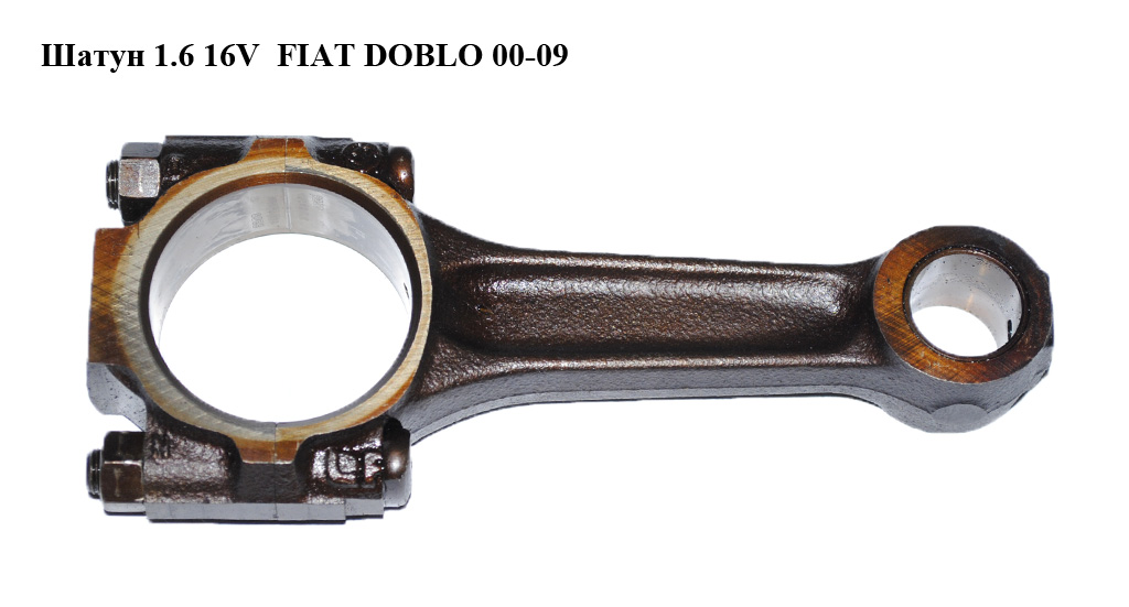 Шатун 1.6 16V FIAT DOBLO 00-09 (ФІАТ ДОБЛО) (73503163)