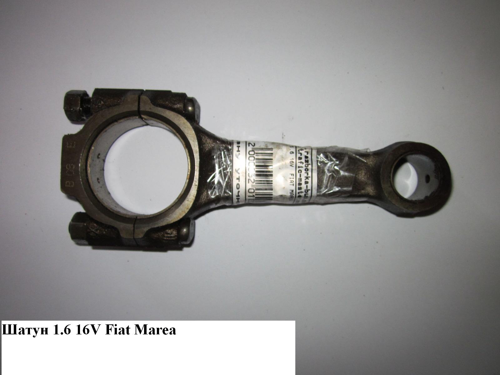 Шатун 1.6 16V FIAT MAREA 96-02 (ФИАТ МАРЕА) (46821593)