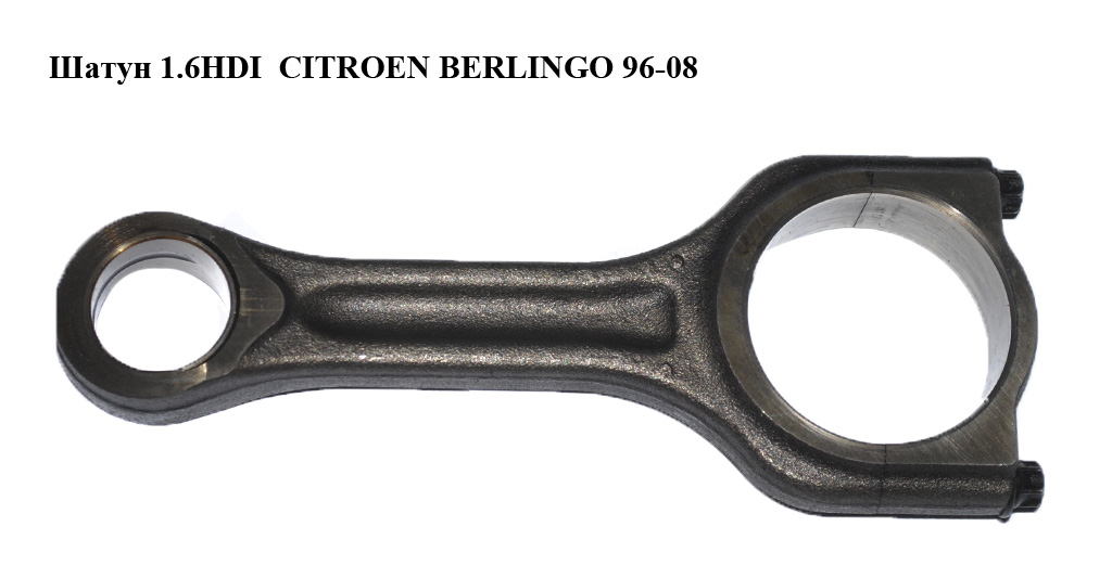 Шатун 1.6HDI CITROEN BERLINGO 96-08 (СИТРОЕН БЕРЛИНГО) (060392)