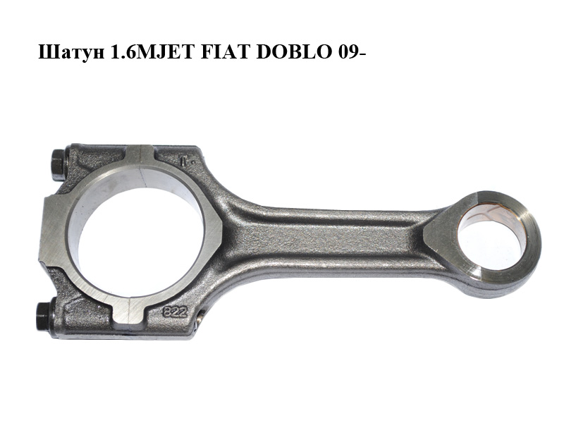 Шатун 1.6MJET FIAT DOBLO 09- (ФІАТ ДОБЛО) (55228871, 55202821)