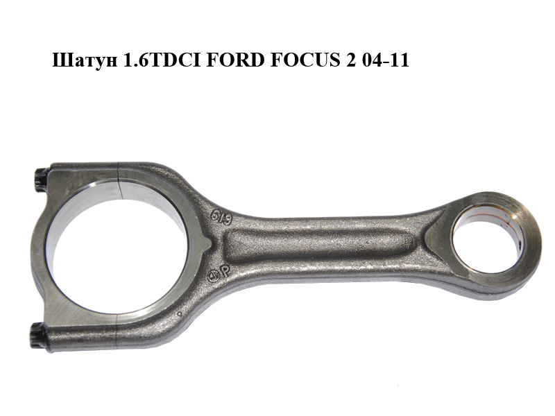 Шатун 1.6TDCI FORD FOСUS 2 04-11 (ФОРД ФОКУС) (1802382)