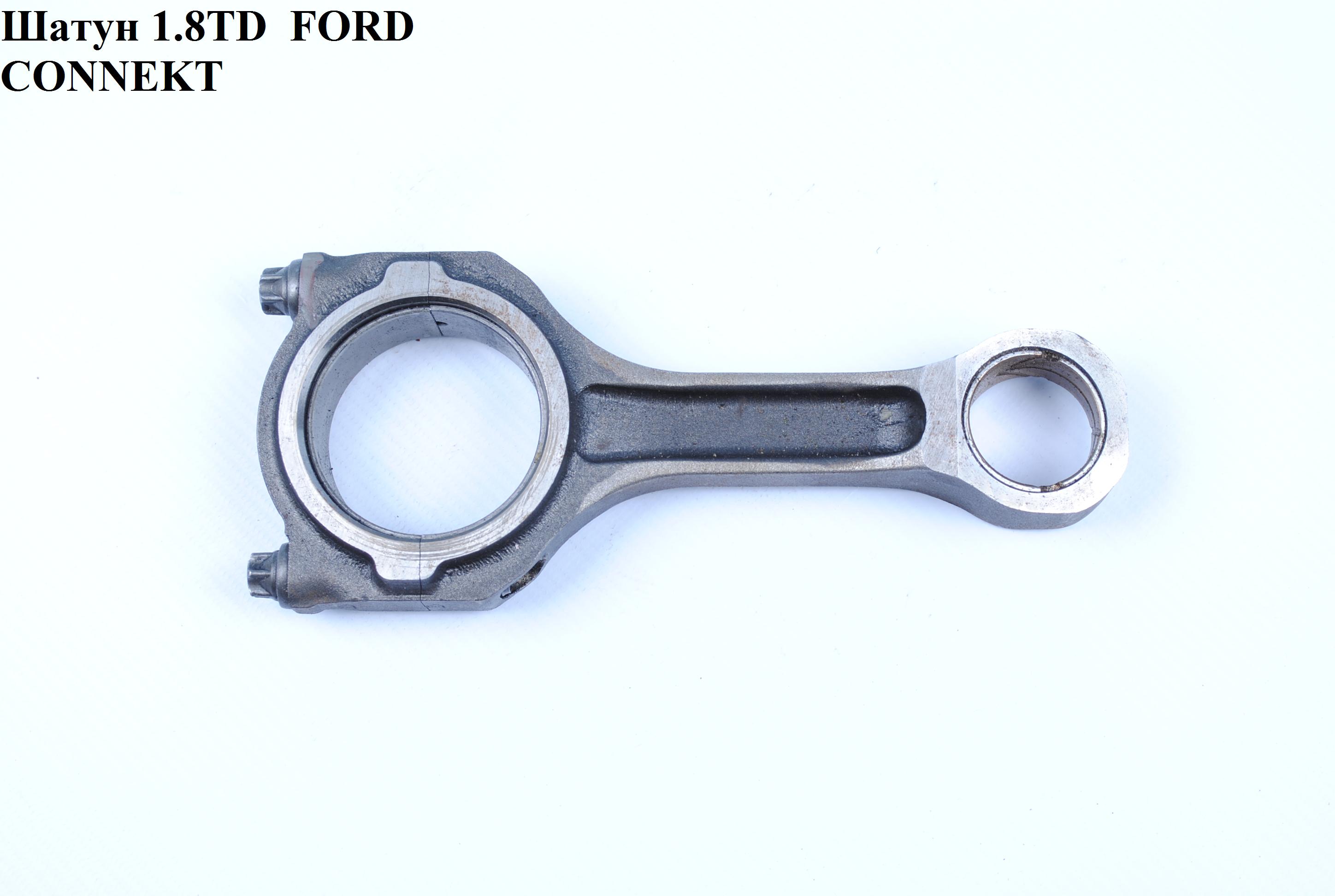 Шатун 1.8DI FORD CONNECT 02-13 (ФОРД КОННЕКТ) (1053066)