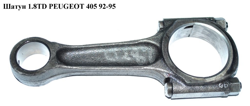 Шатун 1.8TD PEUGEOT 405 92-95 (ПЕЖО 405)