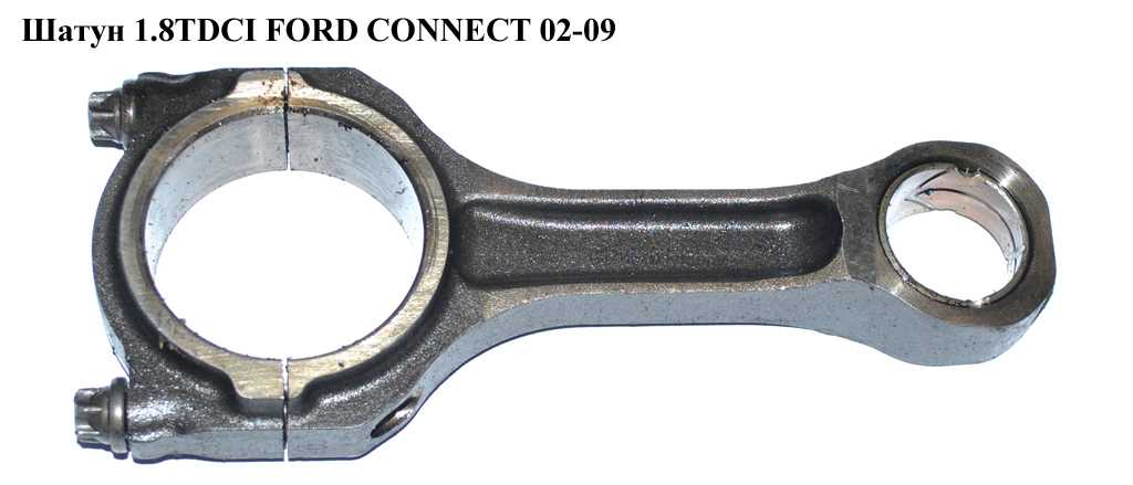 Шатун 1.8TDCI FORD CONNECT 02-13 (ФОРД КОННЕКТ) (1487467, 1S4Q6200AD, 1S4Q-6200-AD, 1S4Q-6200-AA, 1S4Q6200AA, XS4Q6215AB, 1S4Q6200BD, 1S4Q-6200-BD, 1487468)