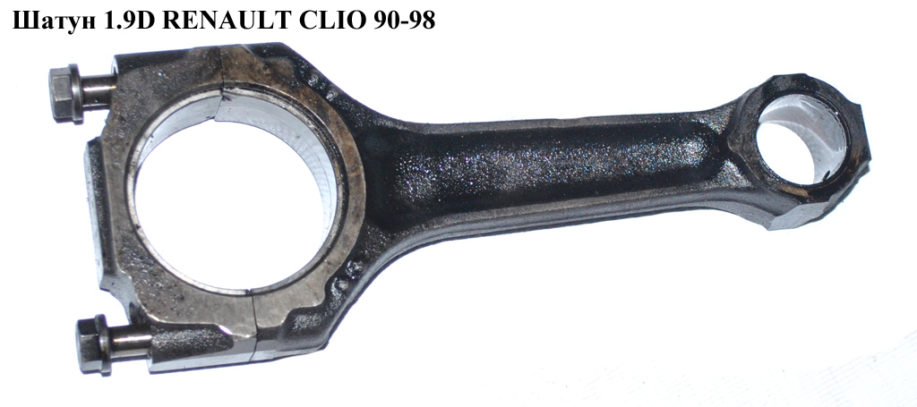 Шатун 1.9 D RENAULT CLIO 90-98 (РЕНО КЛИО) ()