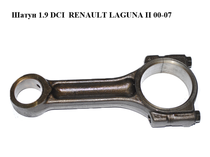 Шатун 1.9 DCI RENAULT LAGUNA II 00-07 (РЕНО ЛАГУНА) (7701476250)