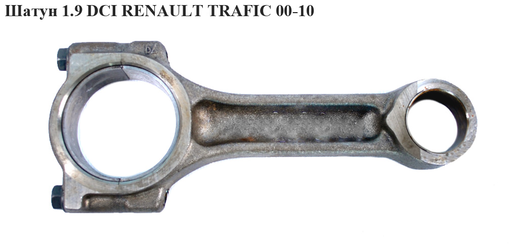 Шатун 1.9 DCI RENAULT TRAFIC 00-10 (РЕНО ТРАФИК) (7701476250, 8200425460)