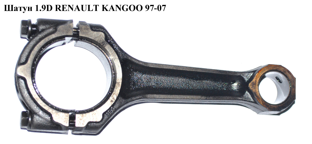 Шатун 1.9D RENAULT KANGOO 97-07 (РЕНО КАНГО) (7701465145)