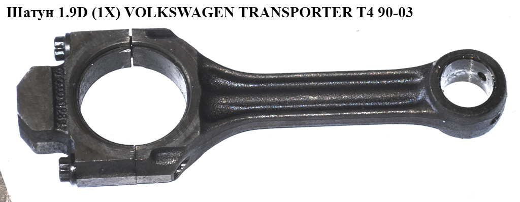 Шатун 1.9D (1X) VOLKSWAGEN TRANSPORTER T4 90-03 (ФОЛЬКСВАГЕН ТРАНСПОРТЕР Т4) (028198401E)
