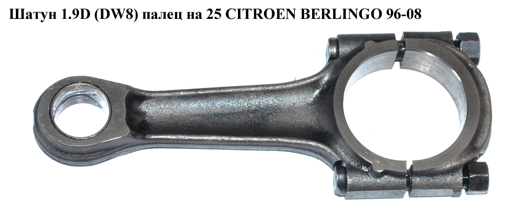 Шатун 1.9D (DW8) палец на 25 CITROEN BERLINGO 96-08 (СИТРОЕН БЕРЛИНГО) (060377, 0603.77, 0000060377, WPI PB1034)