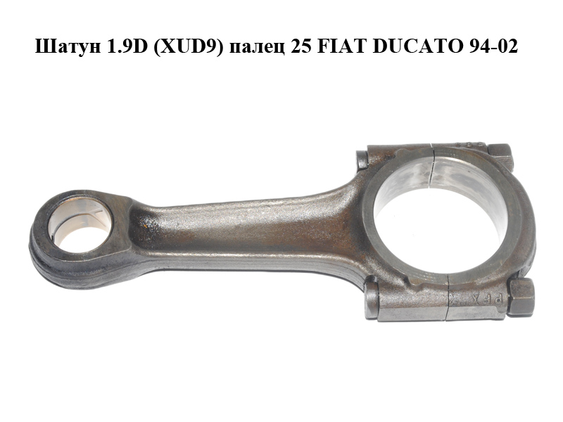 Шатун 1.9D (XUD9) палец 25 FIAT DUCATO 94-02 (ФИАТ ДУКАТО) (060377)