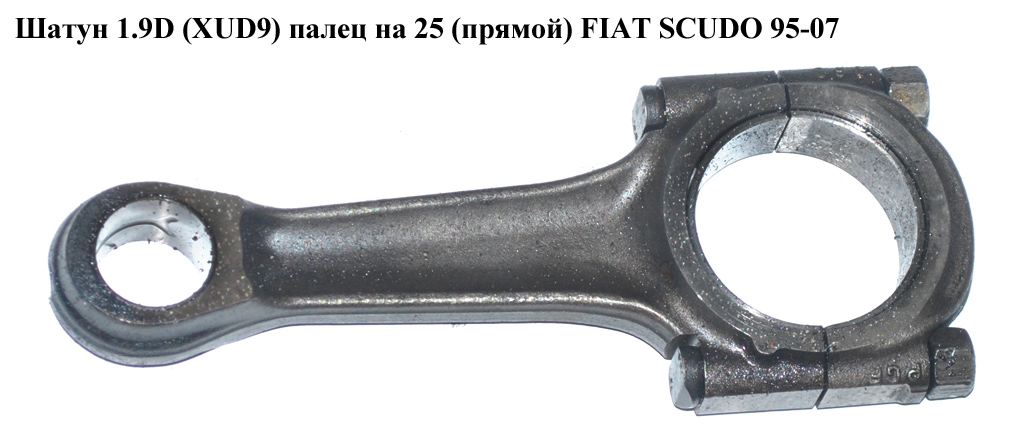 Шатун 1.9D (XUD9) палець на 25 (прямий) FIAT SCUDO 95-07 (ФІАТ СКУДО)