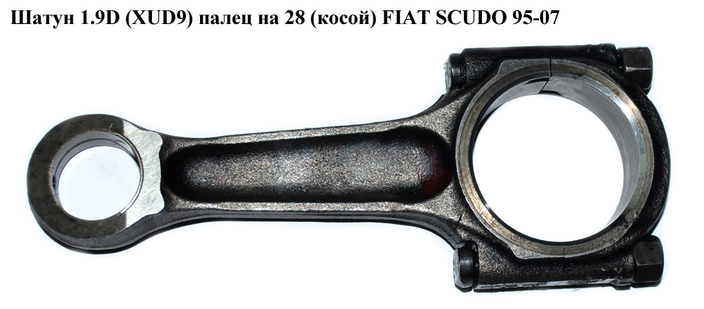 Шатун 1.9D (XUD9) палец на 28 (косой) FIAT SCUDO 95-07 (ФИАТ СКУДО)