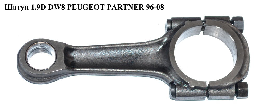 Шатун 1.9D DW8 PEUGEOT PARTNER 96-08 (ПЕЖО ПАРТНЕР)