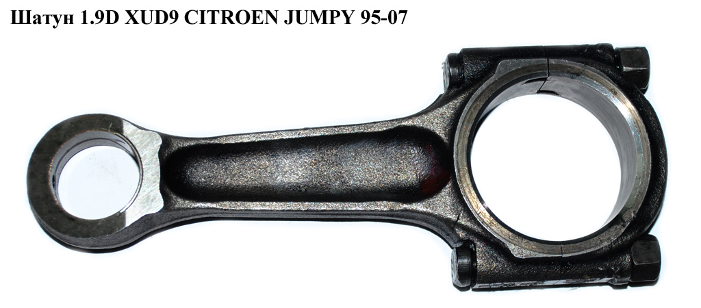 Шатун 1.9D XUD9 CITROEN JUMPY 95-07 (СИТРОЕН ДЖАМПИ)