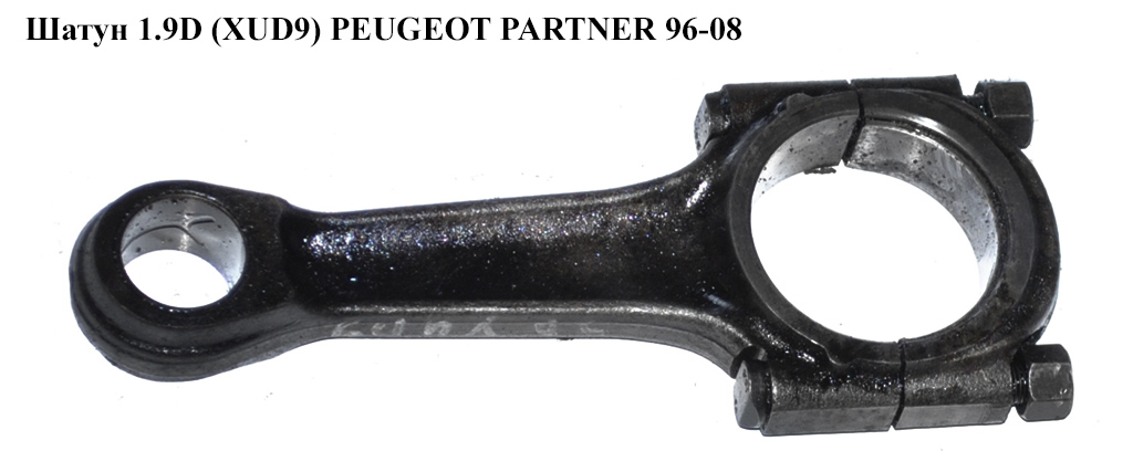 Шатун 1.9D XUD9 PEUGEOT PARTNER 96-08 (ПЕЖО ПАРТНЕР)