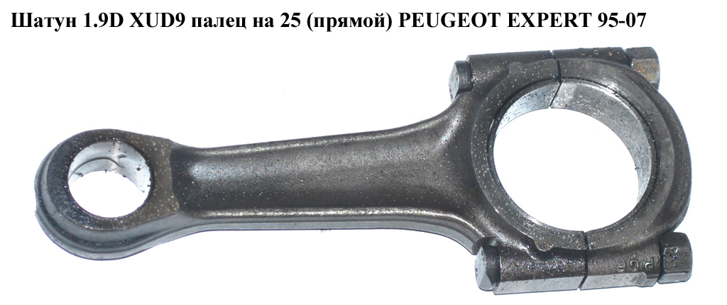Шатун 1.9D XUD9 палец на 25 (прямой) PEUGEOT EXPERT 95-07 (ПЕЖО ЕКСПЕРТ)