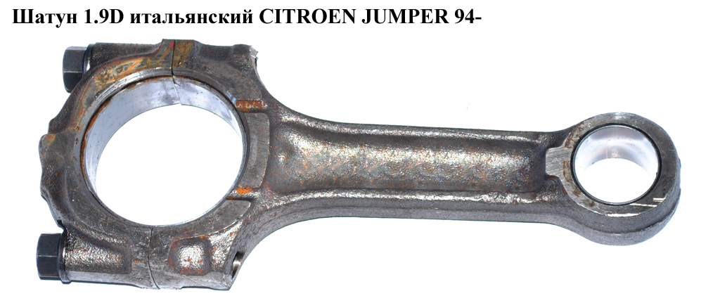 Шатун 1.9D итал. CITROEN JUMPER 94- (СИТРОЕН ДЖАМПЕР)