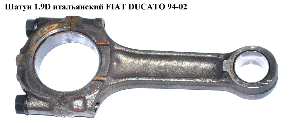 Шатун 1.9D итал. FIAT DUCATO 94-02 (ФИАТ ДУКАТО)