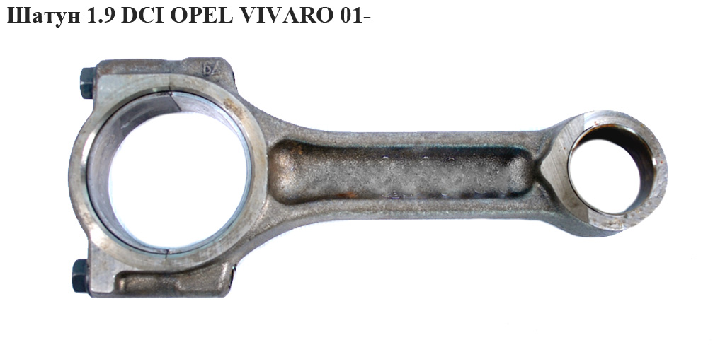 Шатун 1.9DCI OPEL VIVARO 01- (ОПЕЛЬ ВИВАРО) (7701476250)