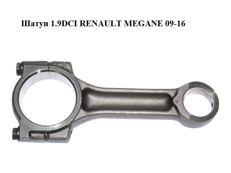 Шатун 1.9DCI RENAULT MEGANE 09-16 (РЕНО МЕГАН) (7701476250)